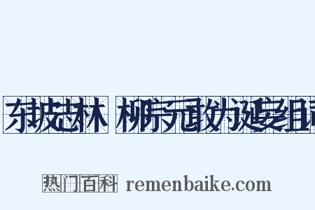 东坡志林·柳宗元敢为诞妄组词是什么意思的图片